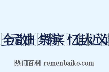 全元散曲·集贤宾·忆佳人近义词是什么意思的图片